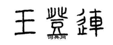 曾慶福王登連篆書個性簽名怎么寫