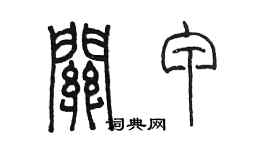 陳墨關甲篆書個性簽名怎么寫