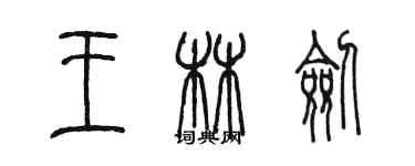 陳墨王林劍篆書個性簽名怎么寫