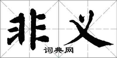 翁闓運非義楷書怎么寫