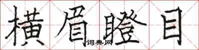 駱恆光橫眉瞪目楷書怎么寫