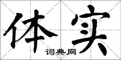 翁闓運體實楷書怎么寫