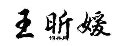 胡問遂王昕媛行書個性簽名怎么寫