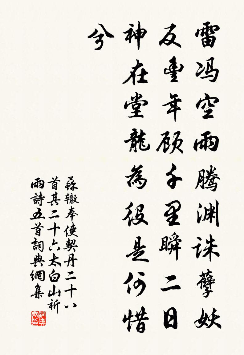 蘇轍奉使契丹二十八首其二十六太白山祈雨詩五首書法作品欣賞