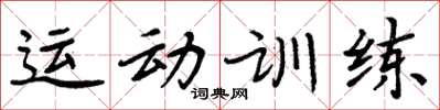 周炳元運動訓練楷書怎么寫