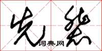 朱錫榮先輩草書怎么寫