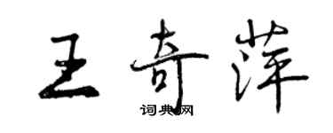 曾慶福王奇萍行書個性簽名怎么寫