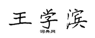 袁強王學濱楷書個性簽名怎么寫