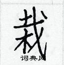 白克儉寫的硬筆楷書栽