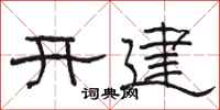 駱恆光開建隸書怎么寫