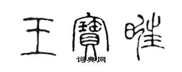 陳聲遠王寶旺篆書個性簽名怎么寫