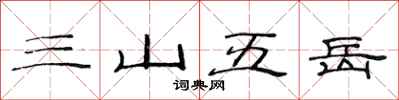 范連陞三山五嶽隸書怎么寫
