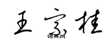 梁錦英王宗桂草書個性簽名怎么寫