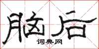駱恆光腦後隸書怎么寫