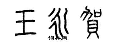 曾慶福王永賀篆書個性簽名怎么寫
