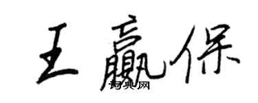 王正良王贏保行書個性簽名怎么寫