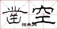 柯春海鑿空隸書怎么寫