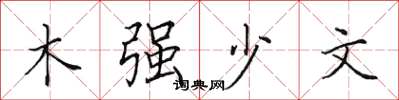 田英章木強少文楷書怎么寫