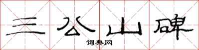 范連陞三公山碑隸書怎么寫