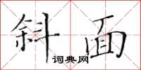 黃華生斜面楷書怎么寫