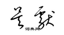 梁錦英吳獻草書個性簽名怎么寫