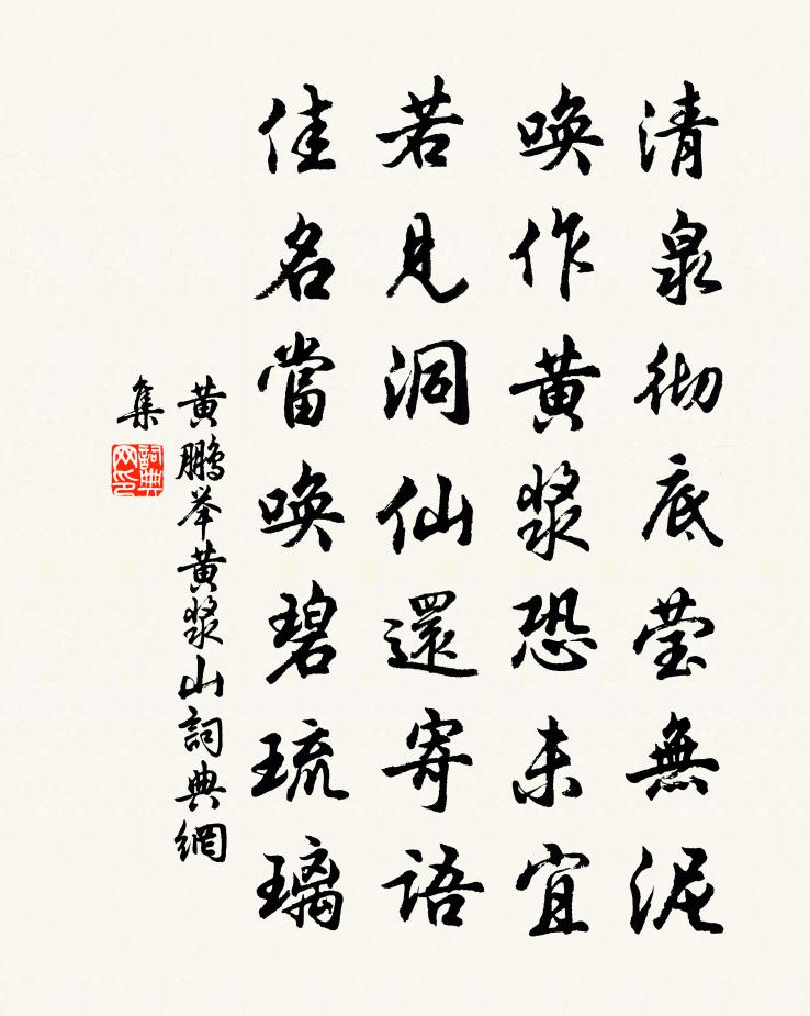 黃鵬舉黃漿山書法作品欣賞