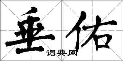 翁闓運垂佑楷書怎么寫