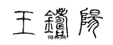 陳聲遠王鑄陽篆書個性簽名怎么寫