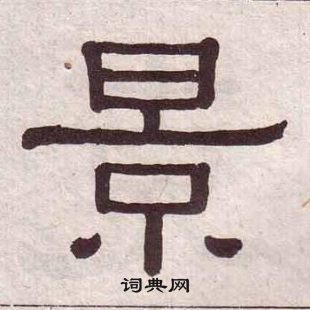 黃葆戉千字文中景的寫法