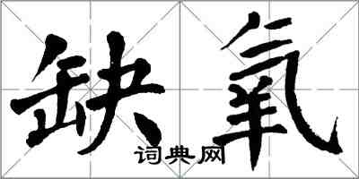 翁闓運缺氧楷書怎么寫