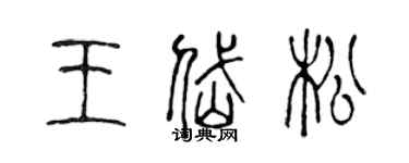 陳聲遠王岱松篆書個性簽名怎么寫