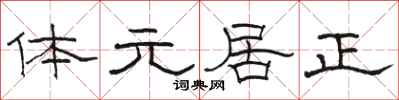 駱恆光體元居正隸書怎么寫
