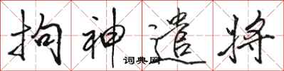 駱恆光拘神遣將行書怎么寫