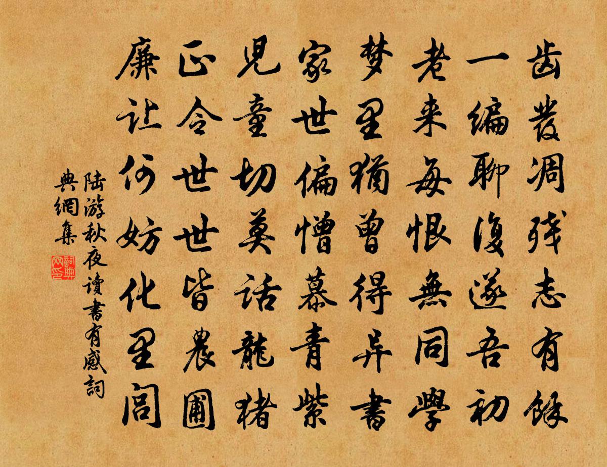 陸游秋夜讀書有感書法作品欣賞