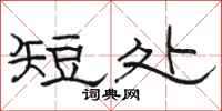 駱恆光短處隸書怎么寫