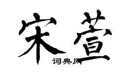翁闓運宋萱楷書個性簽名怎么寫