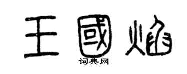 曾慶福王國焰篆書個性簽名怎么寫