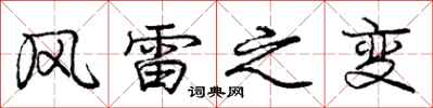龐中華風雷之變行書怎么寫
