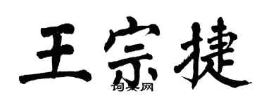 翁闓運王宗捷楷書個性簽名怎么寫