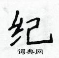 侯登峰寫的硬筆楷書紀