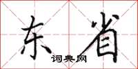 田英章東省楷書怎么寫