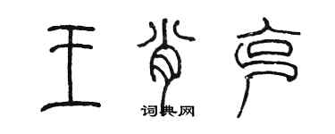 陳墨王肖克篆書個性簽名怎么寫