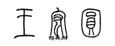 陳墨王宏圓篆書個性簽名怎么寫