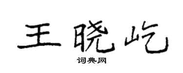 袁強王曉屹楷書個性簽名怎么寫