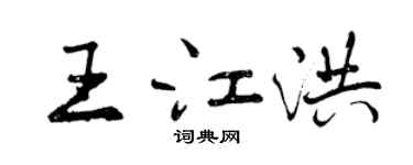 曾慶福王江洪行書個性簽名怎么寫