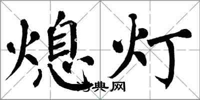 翁闓運熄燈楷書怎么寫