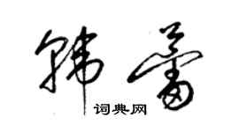 梁錦英韓蕾草書個性簽名怎么寫