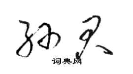 駱恆光孫君草書個性簽名怎么寫