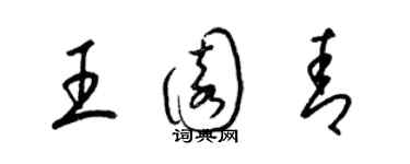 梁錦英王園青草書個性簽名怎么寫