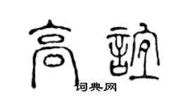 陳聲遠高誼篆書個性簽名怎么寫